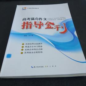 高中满分作文指导金刊