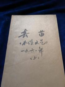 春苗  1960年1--6期合订本.从第5期改为 本溪文艺