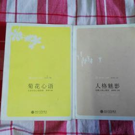 北京大学版 心理学二书人格魅影 菊花心语。合售。