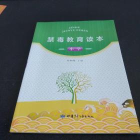 禁毒教育读本小学