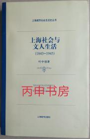 【顺丰包邮×精装本】上海社会与文人生活(1843—1945)   （上海城市社会生活史丛书）