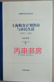 【顺丰包邮×精装本】上海粮食计划供应与市民生活：1953-1956 （上海城市社会生活史丛书）