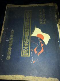 大日本府县别地图并地名大鉴（昭和15年）