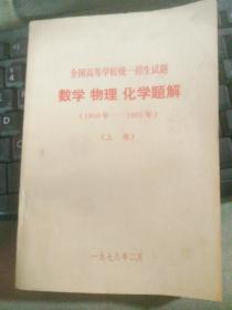 全国高等学校统一招生试题 数学 物理 化学题解（1950-1965）（上册）