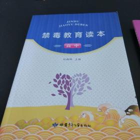 禁毒教育读本高中