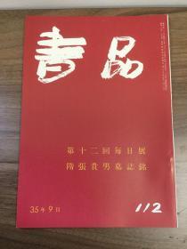 书品 112 第十二回每日展