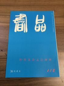 书品 118 褚遂良孟法师碑