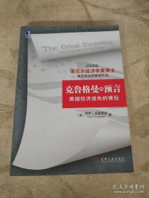 克鲁格曼的预言：美国经济迷失的背后