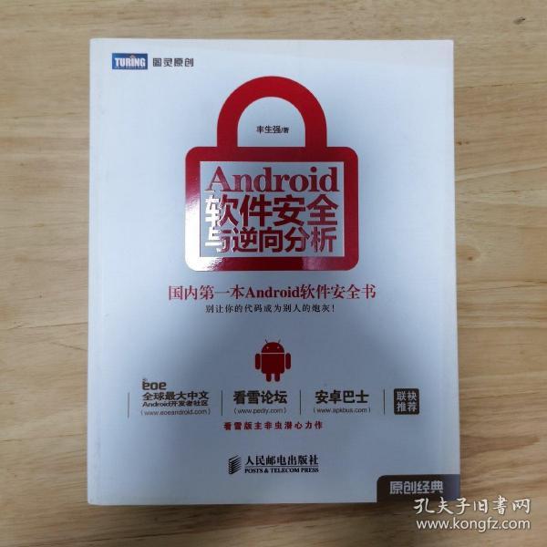 Android软件安全与逆向分析