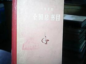 《1970年全国总书目》