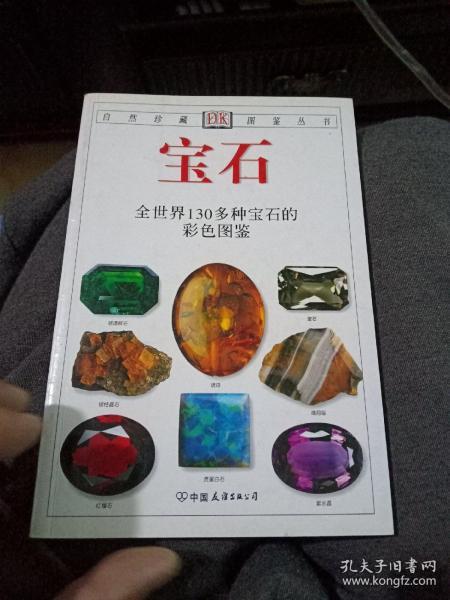 宝石：全世界130多种宝石的彩色图鉴