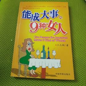 能成大事的7种男人／能成大事的9种女人（全二册）