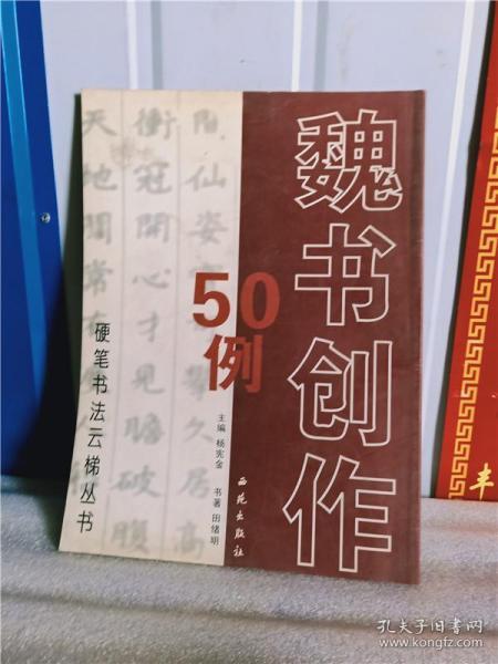 硬笔书法云梯丛书：魏书创作50例