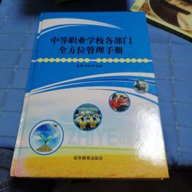 中等职业学校各部门全方位管理手册