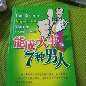 能成大事的7种男人／能成大事的9种女人（全二册）