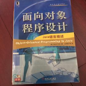 面向对象程序设计:Java语言描述