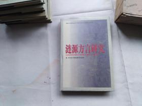 涟源方言研究   湖南方言研究丛书。硬精装带护封，好品相 。1998年一版一印