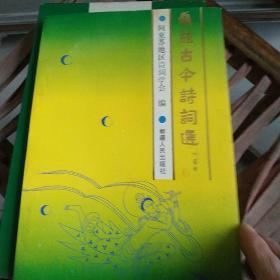 龟兹古今诗词选