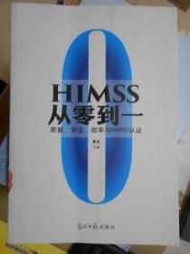 HIMSS从零到一：质量、安全、效率与HIMSS认证