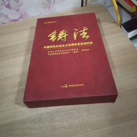 铸法-中国特色社会主义法律体系形成纪实 书+DVD碟片5张 盒装