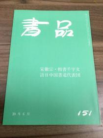 书品 151 宋徽宗 楷书千字文