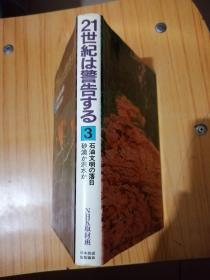 21世紀は警告する