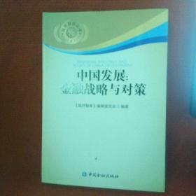 国开智库丛书·中国发展：金融战略与对策