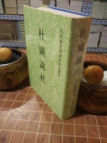 杜园说杜 北京图书馆稿本钞本丛刊  一版一印（全新书角完好）（包开发票！）