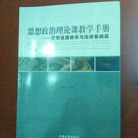 思想政治理论课教学手册：思想道德修养与法律基础篇