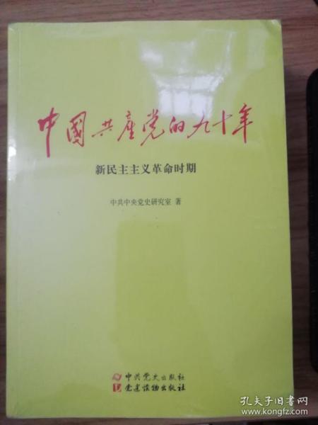 中国共产党的九十年（全三册）.