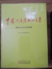 中国共产党的九十年（全三册）.