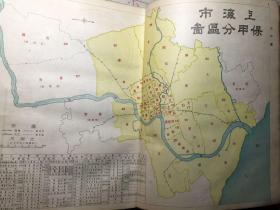 上海市行号路图录（上册）1947年