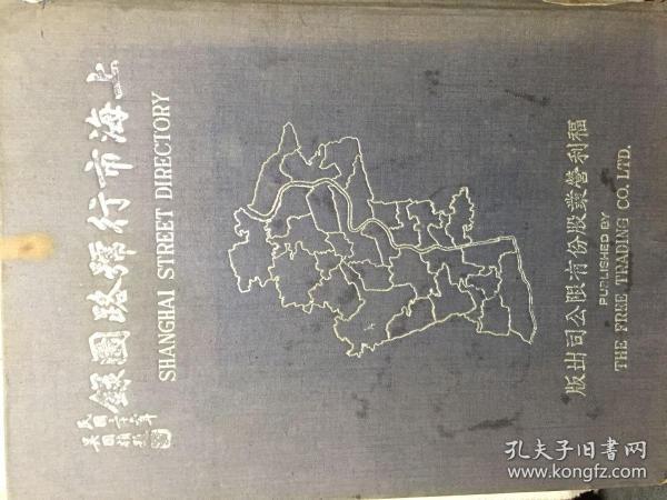 上海市行号路图录（上册）1947年