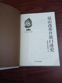 昆山改革开放口述史 （1978～1989）第一卷