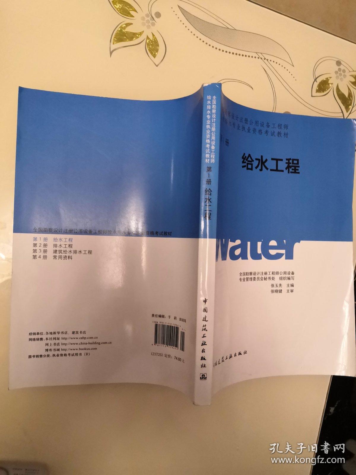 全国勘察设计注册公用设备工程师给水排水专业执业资格考试教材：给水工程（第1册）