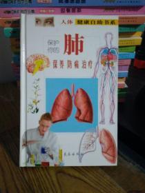 人体健康自助书系；保护你的肺