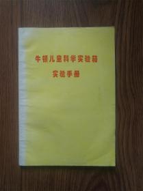 牛顿儿童科学实验箱实验手册