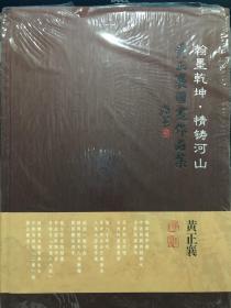 黄正襄国画作品集 翰墨乾坤情铸河山