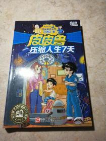 皮皮鲁压缩人生7天