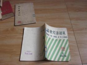 农业经济译从 1979 1.