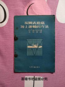 按图表组织海上运输的方法（1954年3月15号北京一版一印，个人藏书，竖排繁体字，才知道这本书还有47年16开的版本，涨见识。）