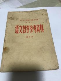 全日制十年制学校高中课本 语文教学参考资料 第四册