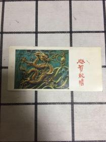 1988年 年历卡 恭贺新禧（龙）