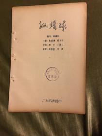 全国专业团体音乐舞蹈会演《抛绣球舞》资料，包括情节、动作图、场记图和舞曲等，广东代表团编印，1957年蜡刻油印本，16开本