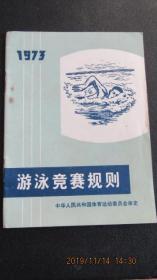 **1973年版《游泳竞赛规则》64开本