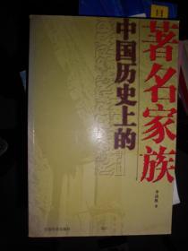 中国历史上的著名家族（B）