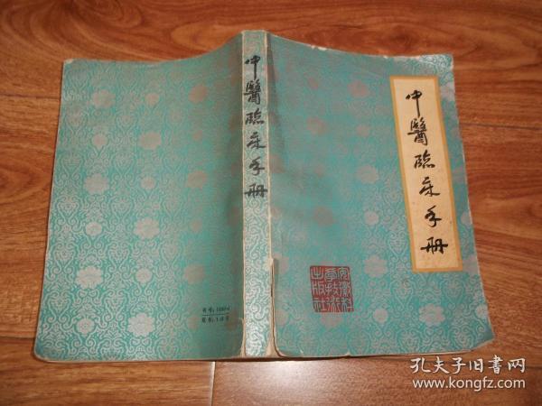 七十年代老中医书  中医临床手册  （安徽中医学院编。本书分上中下三篇。上篇是中医辨证施治纲要；中篇是内、妇、儿、外各科病症治法概要；下篇是常用中草药和方剂。书后附录了病历记录方法和诸药物索引）