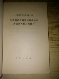 毛泽东的五篇哲学著作中的历史事件和人物简介