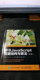 学习JavaScript数据结构与算法 第2版