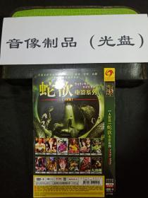 DVD电影蛇欲电影系列 2碟装